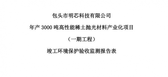 乐鱼在线年产3000吨高性能乐鱼在线抛光材料产业化项目（一期工程）验收公示